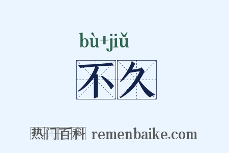 不久是什么意思的图片